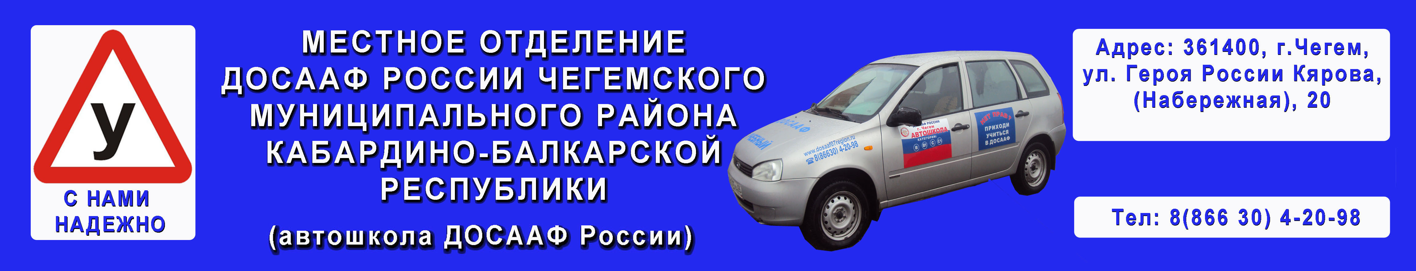 Автошкола ДОСААФ Чегемского района